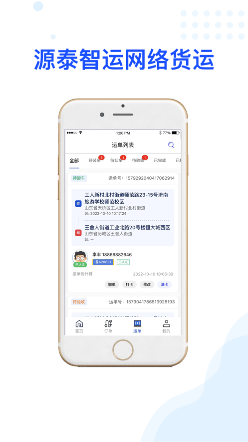 源泰智运货主端