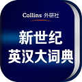 新世纪英汉大词典下载