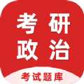 考研政治百分题库图标