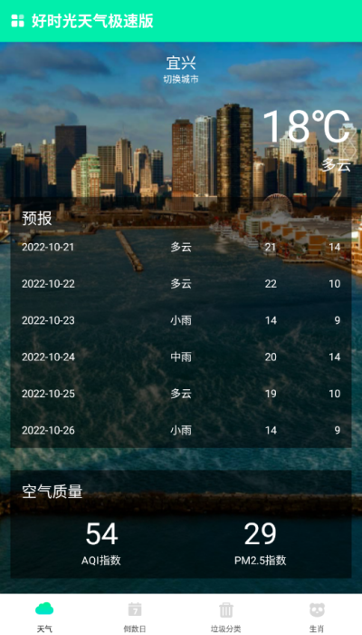 好时光天气极速版