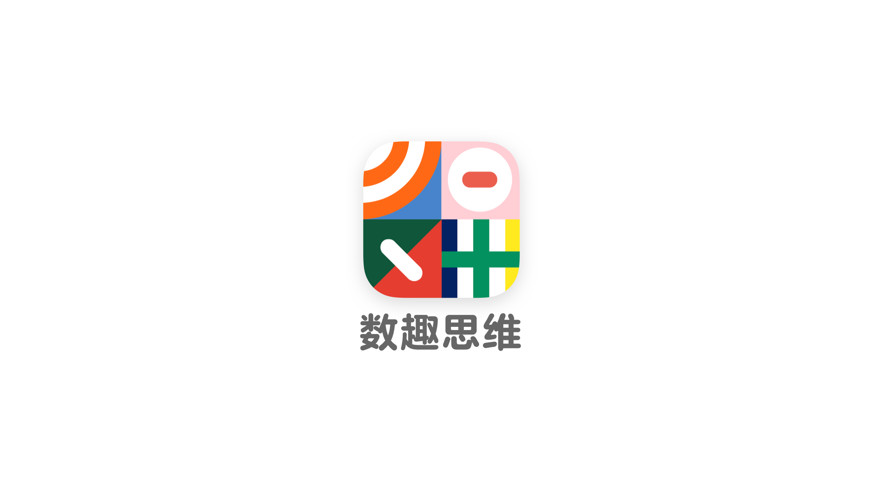 数趣思维