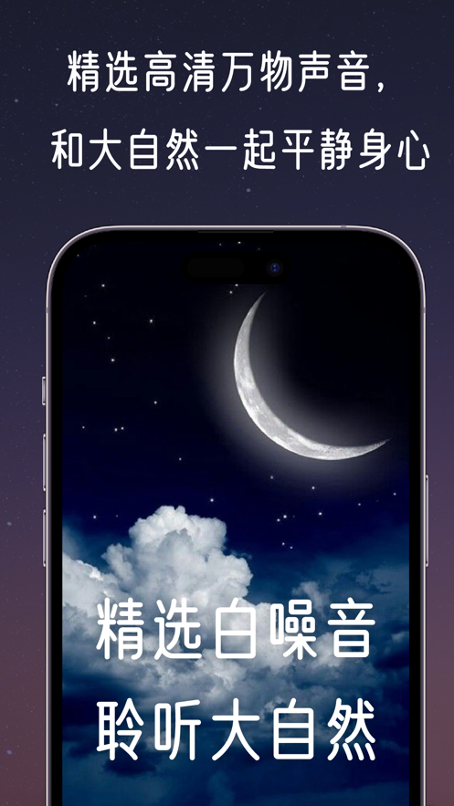 夜夜听听自然音