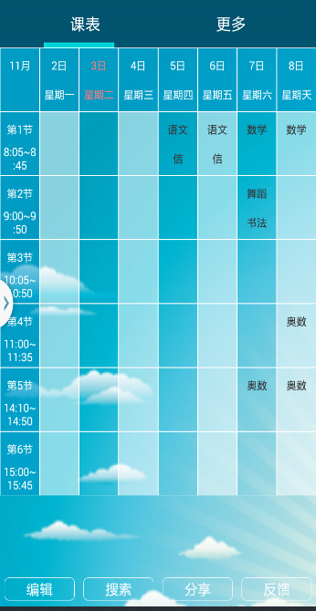 娃的课程表