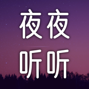 夜夜听听自然音