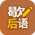 歇后语高手图标