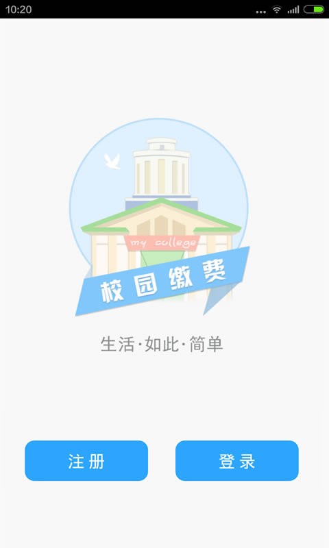校园缴费