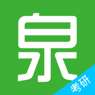 考研泉题库图标