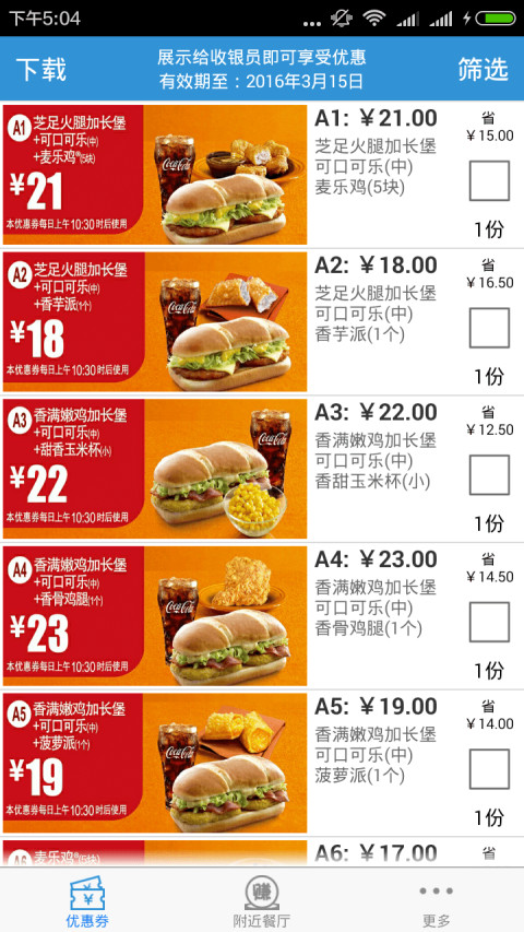 麦当劳电子优惠券