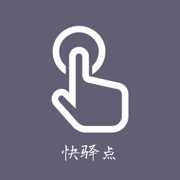 快驿点图标