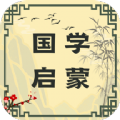国学启蒙图标