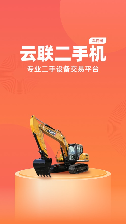 云联二手机
