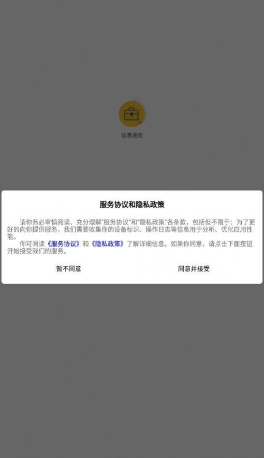 信息通查