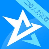 人力资源二级星题库图标