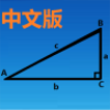 三角函数计算器图标
