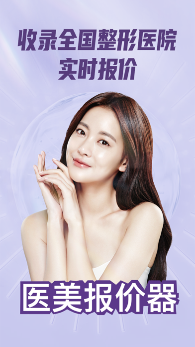 医美报价器