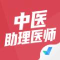 中医助理医师聚题库图标