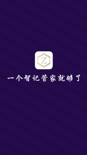 智记管家