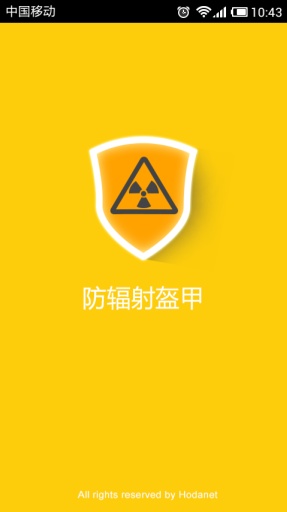 防辐射盔甲