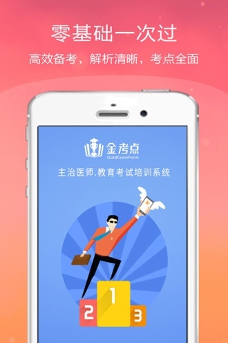 主治医师金考点