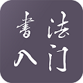 书法入门教程