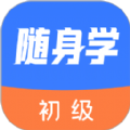 初级会计随身学图标