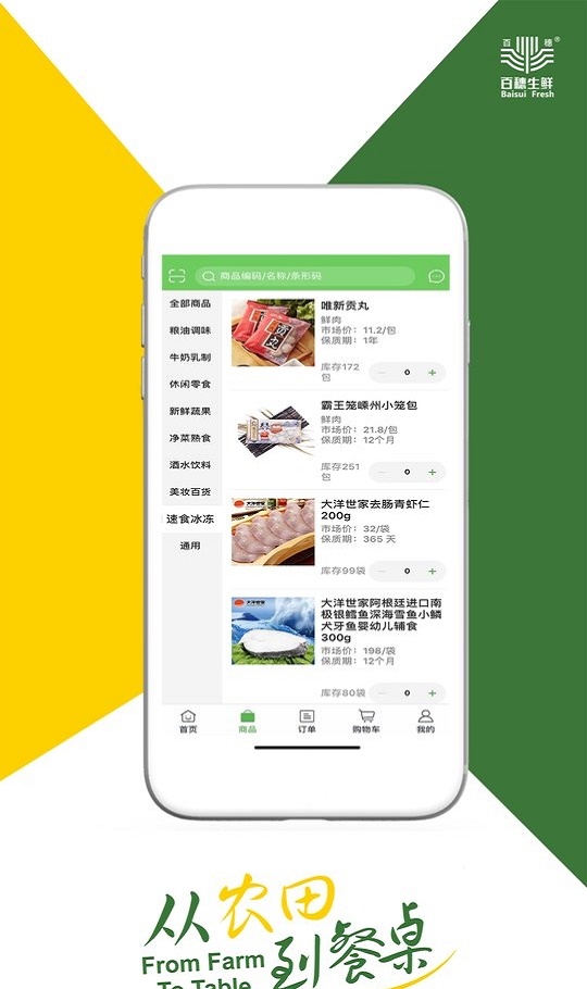 百穗生鲜
