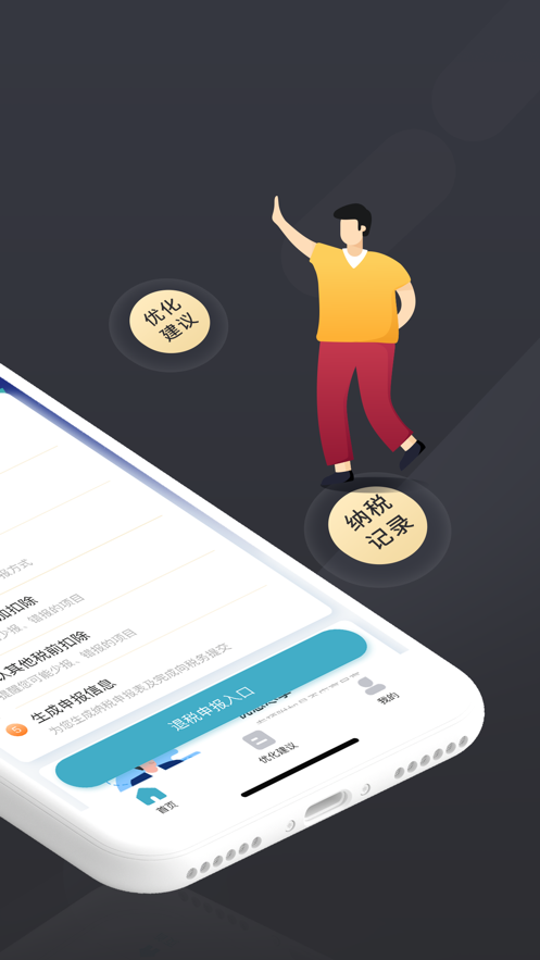 个税管家Pro