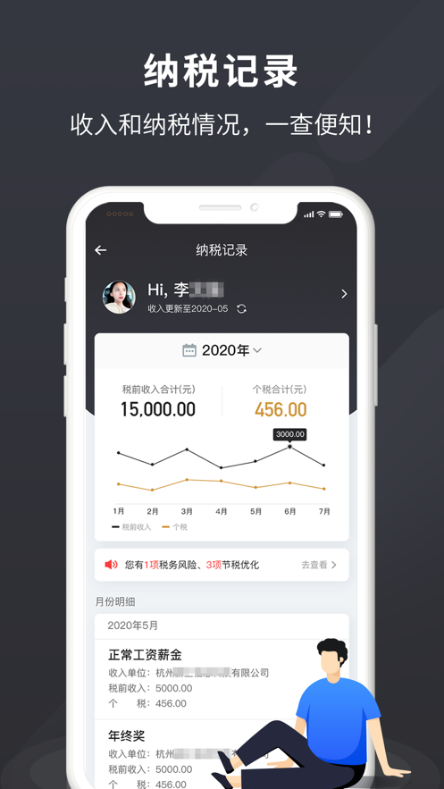 个税管家Pro