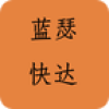 蓝瑟快达图标