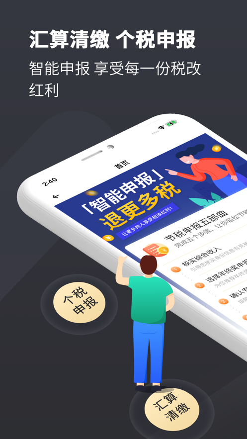 个税管家Pro