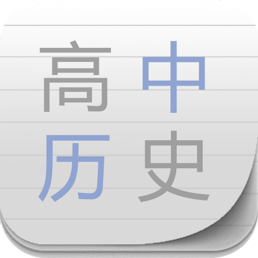 高中历史宝典图标
