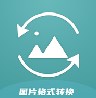 JPG图片格式转换器图标