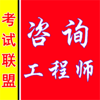 咨询工程师考盟图标