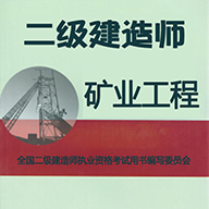 二级建造师矿业工程图标
