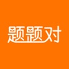 题题对