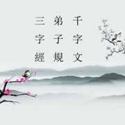 国学经典朗诵图标