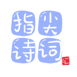 指尖诗词汇图标