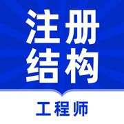 注册结构工程师题库2023图标