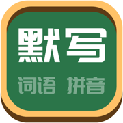 看拼音写词语图标
