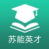 苏能英才