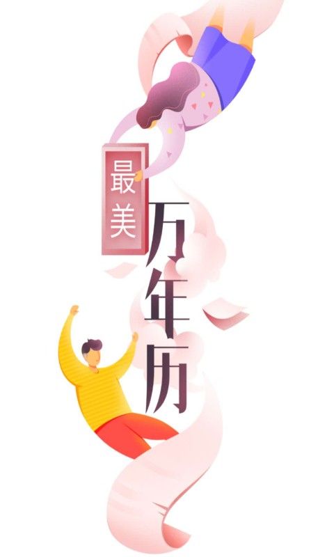 最美万年历最新版