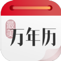 最美万年历最新版