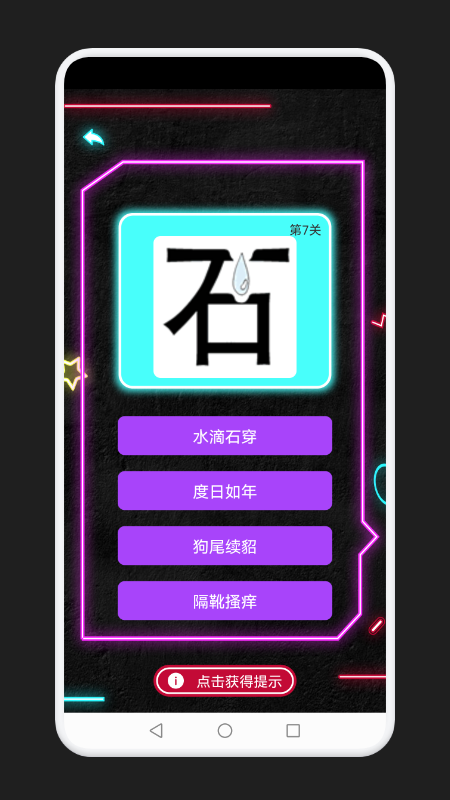 成语消除记答题