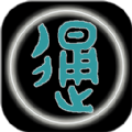 汉字简繁通图标