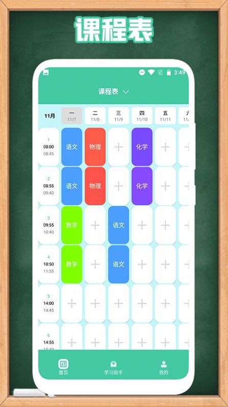 童学管理器课表