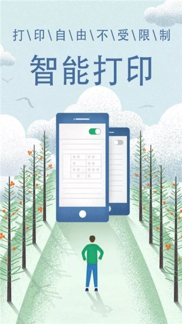 智能打印