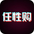 任性购图标