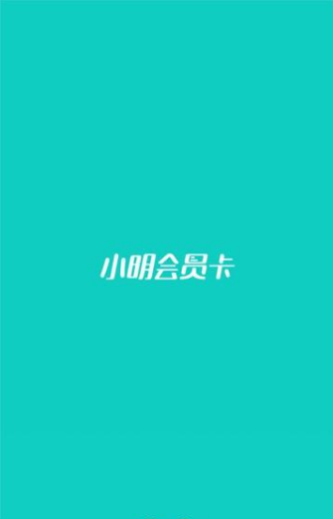 小明会员卡