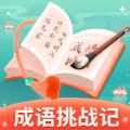 成语挑战记图标