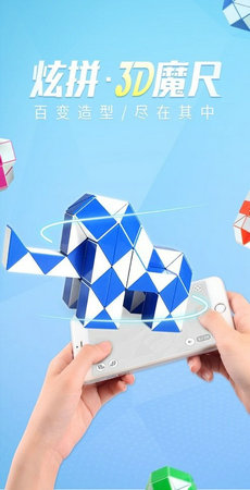 炫拼3d魔尺